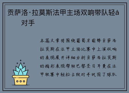 贡萨洛·拉莫斯法甲主场双响带队轻取对手