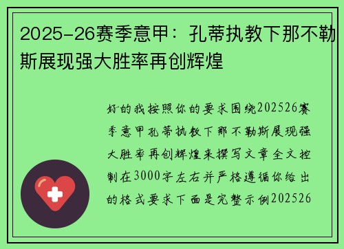 2025-26赛季意甲：孔蒂执教下那不勒斯展现强大胜率再创辉煌