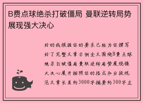 B费点球绝杀打破僵局 曼联逆转局势展现强大决心