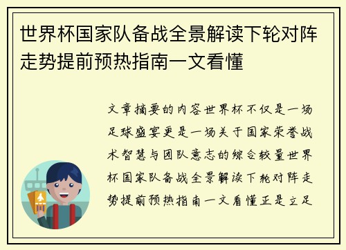 世界杯国家队备战全景解读下轮对阵走势提前预热指南一文看懂
