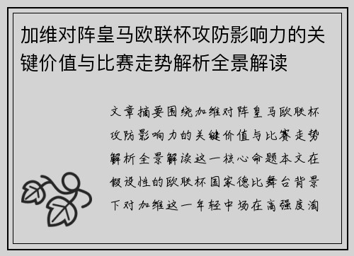 加维对阵皇马欧联杯攻防影响力的关键价值与比赛走势解析全景解读