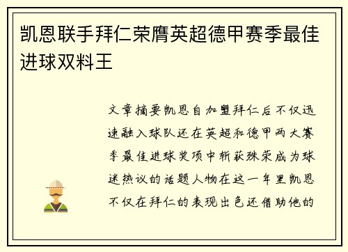 凯恩联手拜仁荣膺英超德甲赛季最佳进球双料王