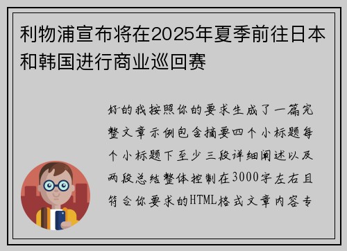 利物浦宣布将在2025年夏季前往日本和韩国进行商业巡回赛