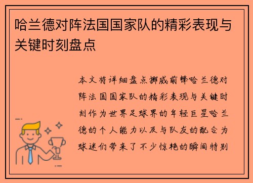 哈兰德对阵法国国家队的精彩表现与关键时刻盘点