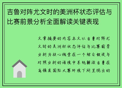吉鲁对阵尤文时的美洲杯状态评估与比赛前景分析全面解读关键表现