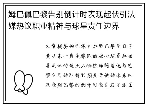 姆巴佩巴黎告别倒计时表现起伏引法媒热议职业精神与球星责任边界