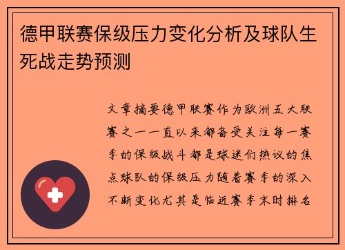 德甲联赛保级压力变化分析及球队生死战走势预测
