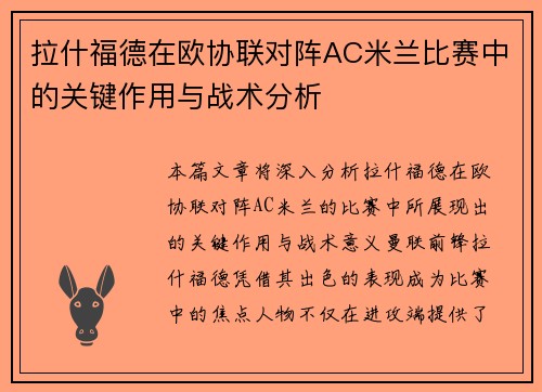 拉什福德在欧协联对阵AC米兰比赛中的关键作用与战术分析