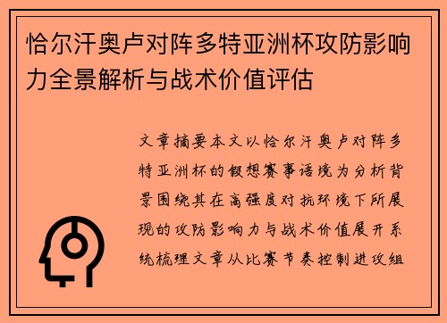 恰尔汗奥卢对阵多特亚洲杯攻防影响力全景解析与战术价值评估