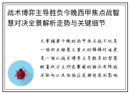 战术博弈主导胜负今晚西甲焦点战智慧对决全景解析走势与关键细节