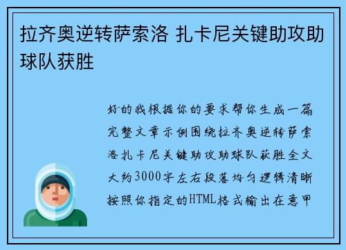 拉齐奥逆转萨索洛 扎卡尼关键助攻助球队获胜