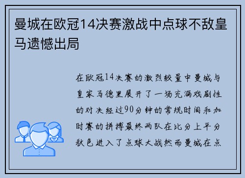 曼城在欧冠14决赛激战中点球不敌皇马遗憾出局