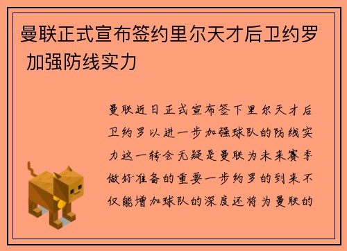 曼联正式宣布签约里尔天才后卫约罗 加强防线实力